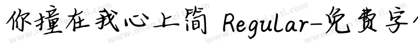 你撞在我心上简 Regular字体转换
